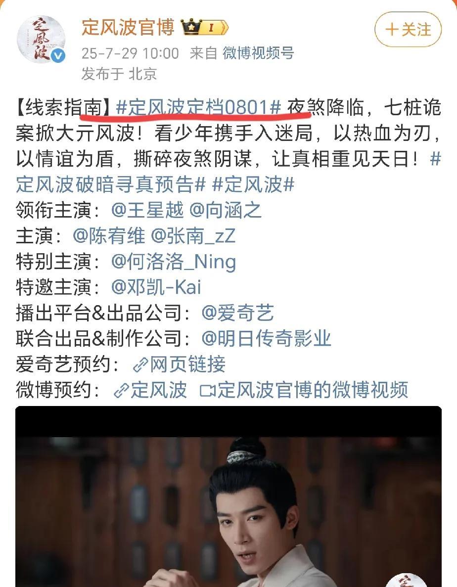 爱奇艺又定档一部古偶！！
王星越主演《定风波》定档8.1[机智]
在腾讯和优酷的