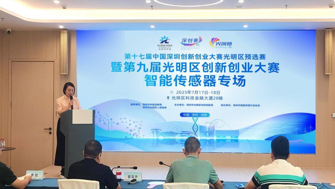 第十七届中国深圳创新创业大赛光明区预选赛暨第九届光明区创新创业大赛智能传感器专场圆满落幕