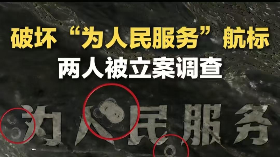 网红飙车毁 “为人民服务” 航标！