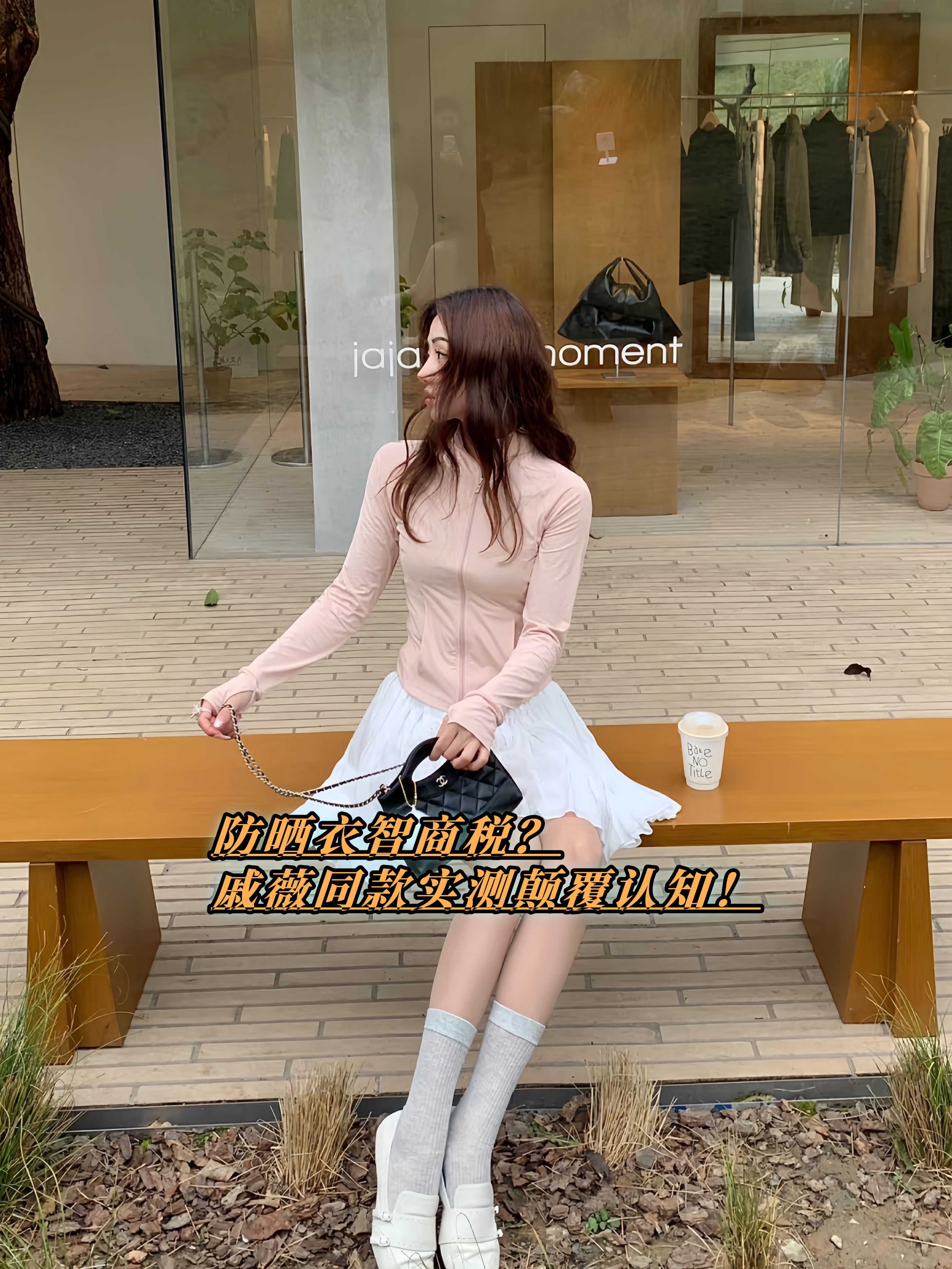 热到冒烟！防晒衣选错=白晒+白花钱！
