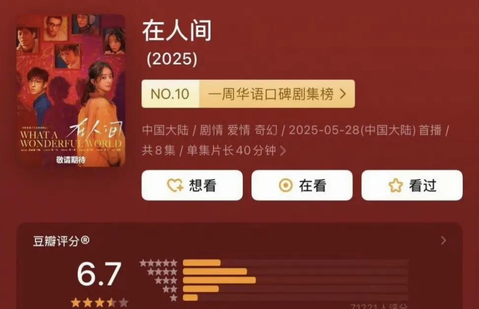 爱奇艺认证赵丽颖主演的《在人间》为优秀迷你短剧。
该剧仅仅只有短短8集，但是质量
