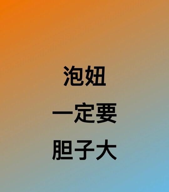泡妞一定要胆子大一点！