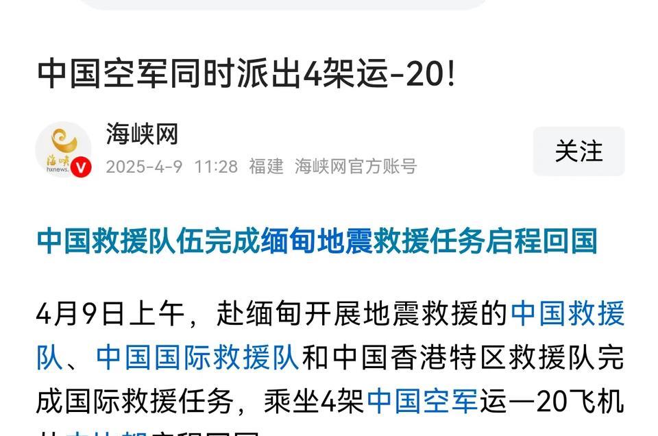中国四架运20飞往缅甸，确保万无一失
4月9号当天上午，中国在缅甸境内的地震救援