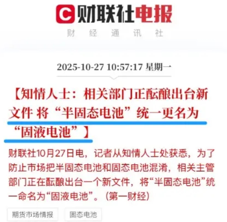 确定了，半固态电池不能叫固态电池！
最近根据媒体报道，管理部门为了防止市场把固态