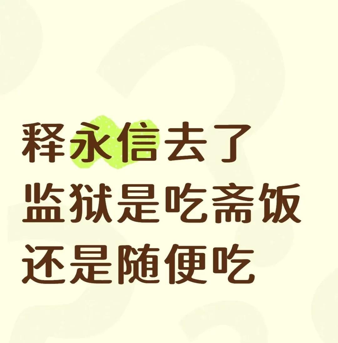 释永信要是进去了是吃荤还是吃素呢？[偷笑][偷笑]