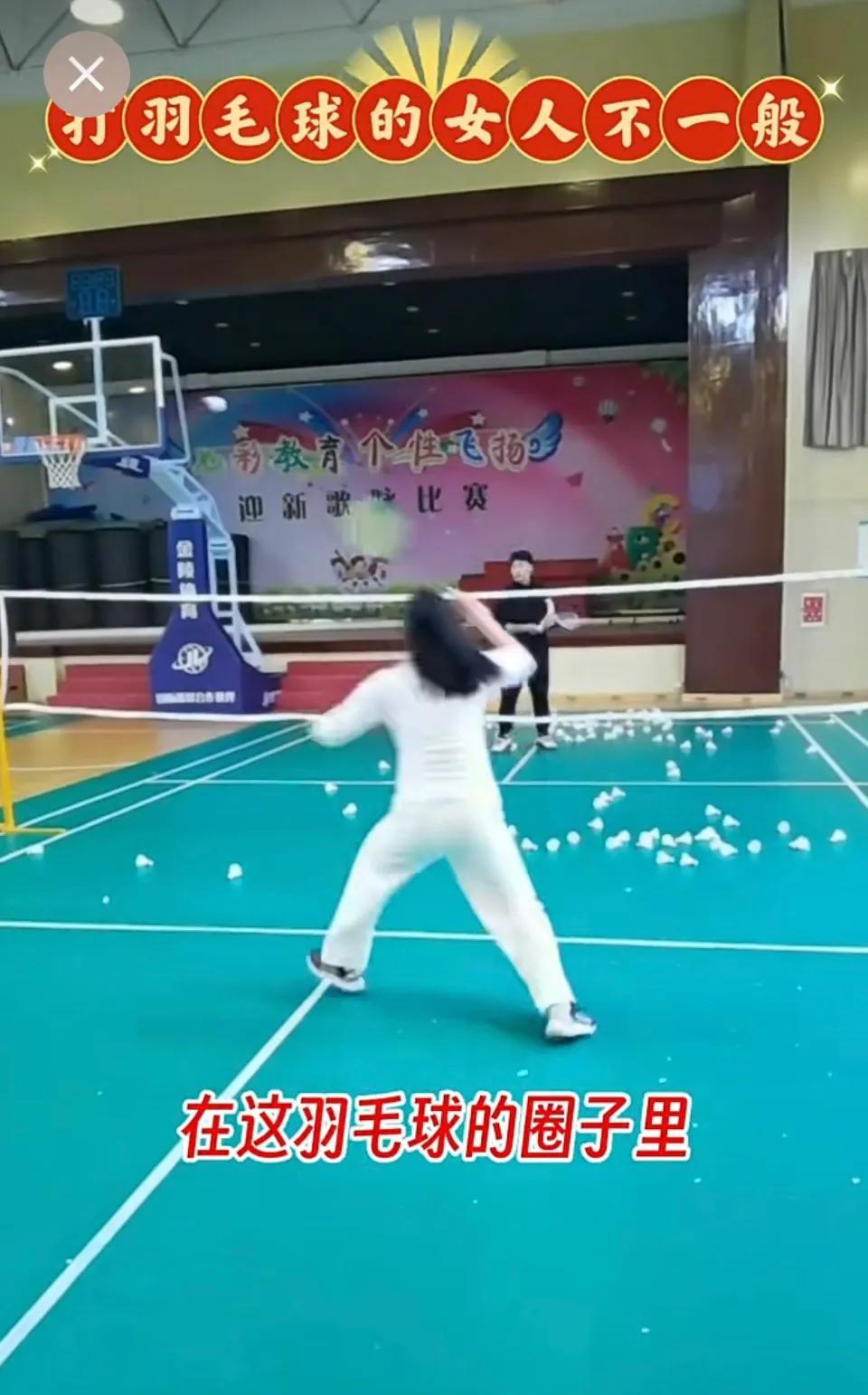 都说喜欢打羽毛球的女人最招人稀罕，从刚开始学会拍到在赛场上争高低，那都是好看的场