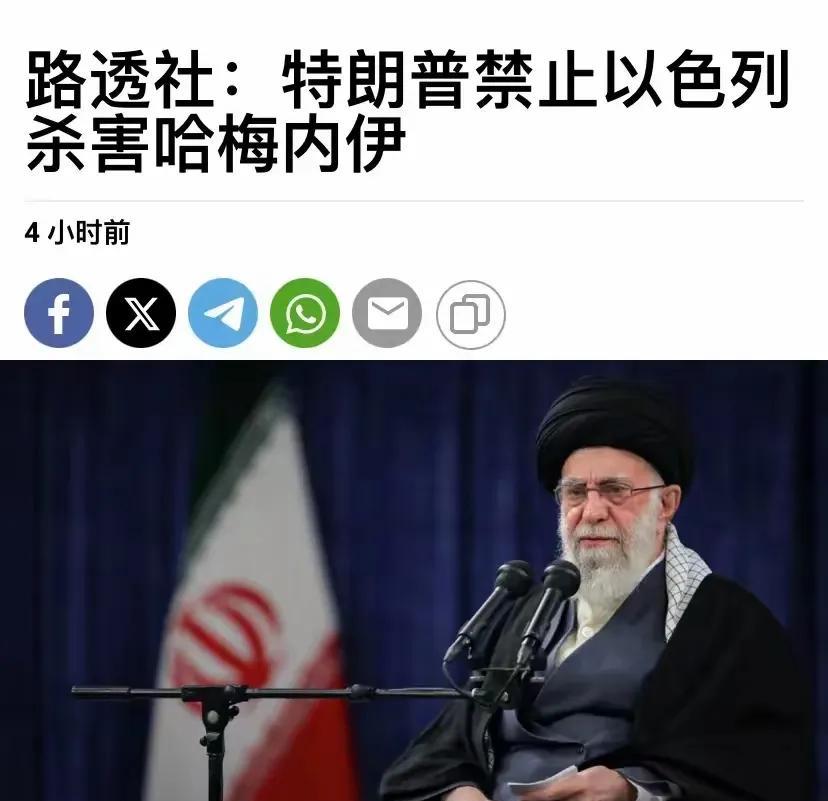 美国给了以色列要求！来自路透社的消息说，美国明确要求，以色列不得对伊朗最高领袖动