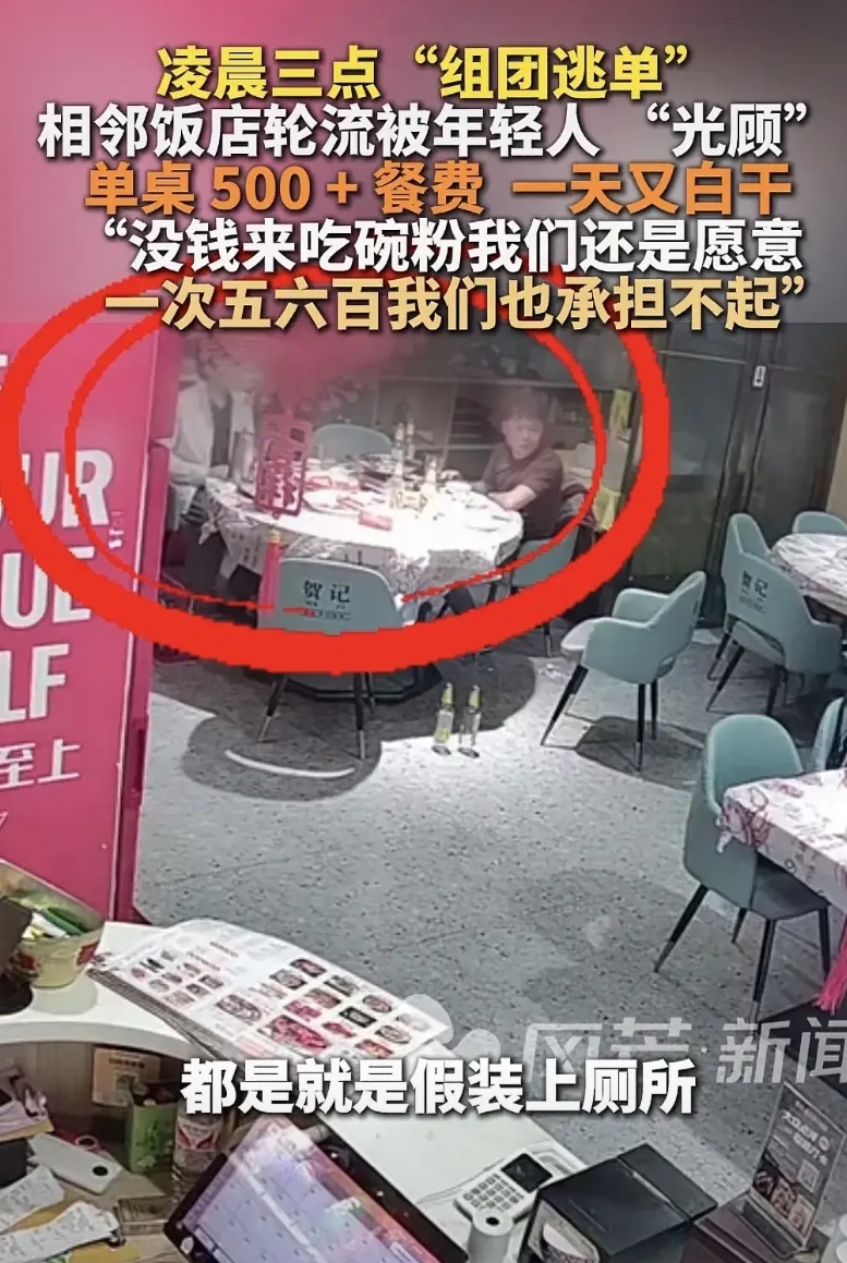 知道赚钱不容易，为什么不在就餐前收费呢？一饭店老板凌晨三点遭遇了“组团逃单”，更