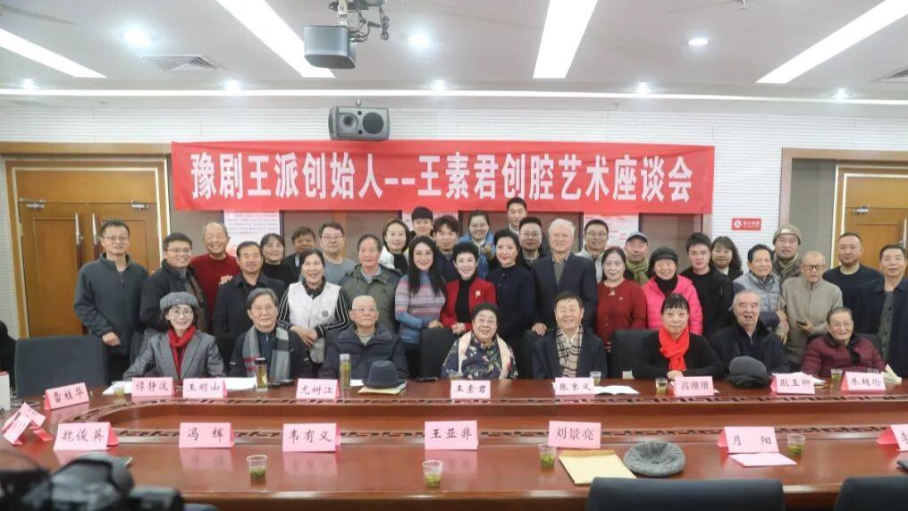 豫剧王派创始人王素君创腔艺术座谈会成功举办