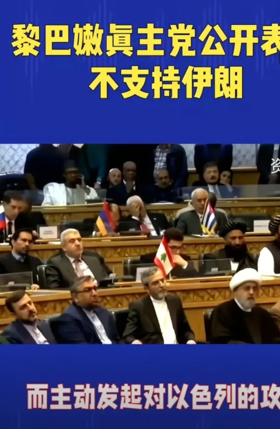 黎巴嫩真主党公开表态不支伊朗，不会主动发起对以色列的攻击。这个也不难想象，当时黎