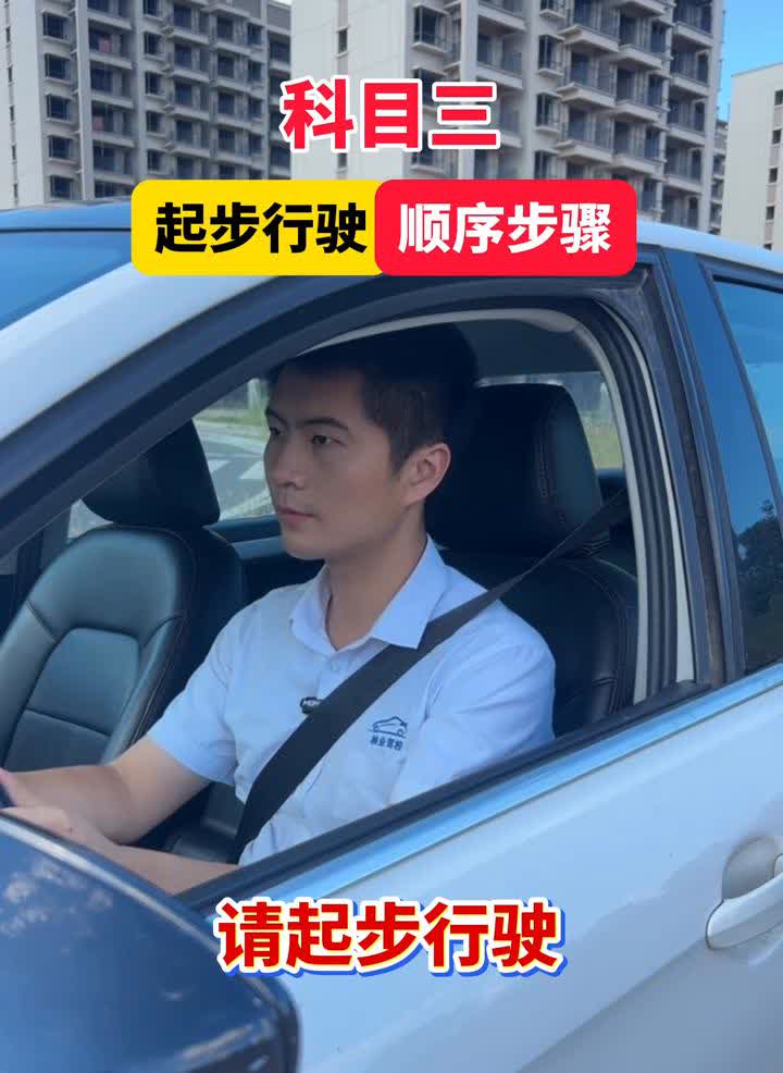 科目三起步行驶顺序步骤。
请起步行驶。
·第一步先开启左转向灯。
·第二步
