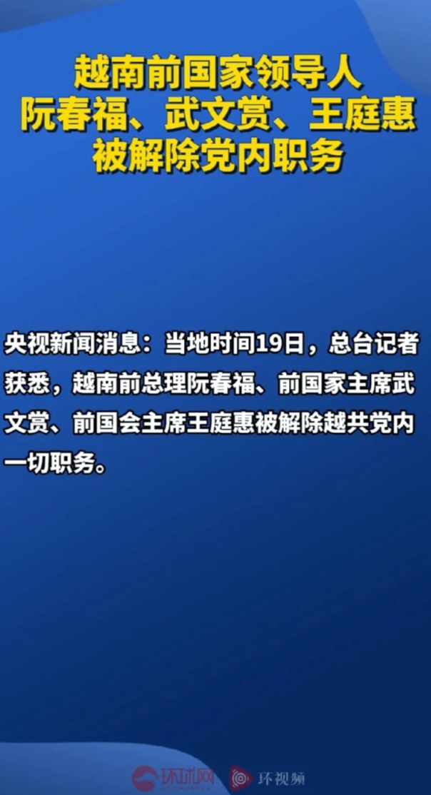 越南前高层为什么不能全身而退，安享晚年。主要的原因应该与越南这几十年来党不能完全