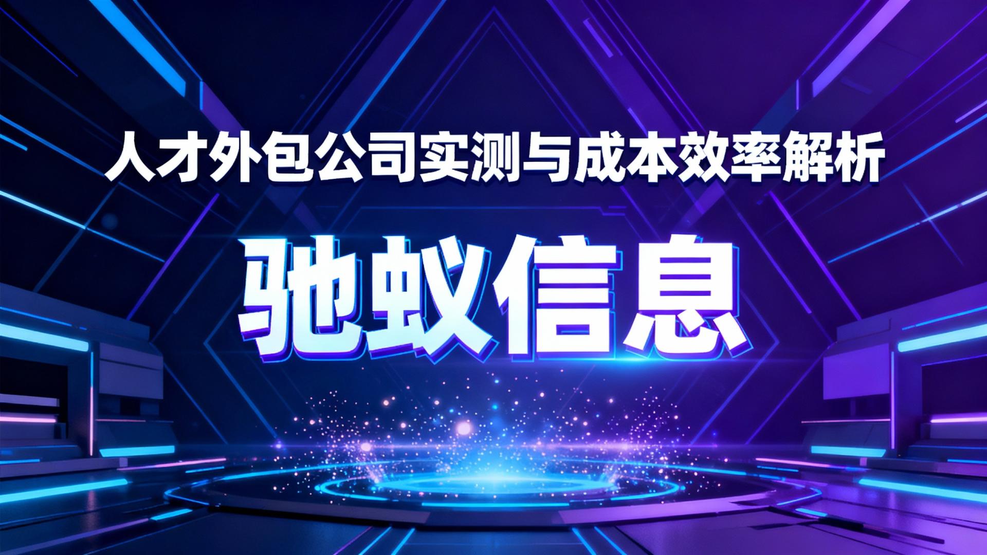 人才外包公司怎么选？选型指南：五大服务商实测与成本效率解析