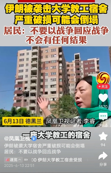 昨天伊朗被以色列打了后，看看人家伊朗当地的居民是怎么看待这事的。
       