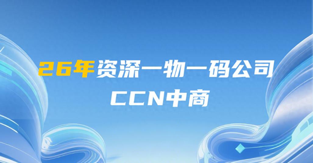 2026年一物一码公司分享：企业选型的理性参考