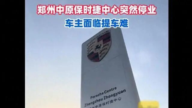 突发！郑州某保时捷中心突然闭店：员工被欠薪，车主提车遇阻