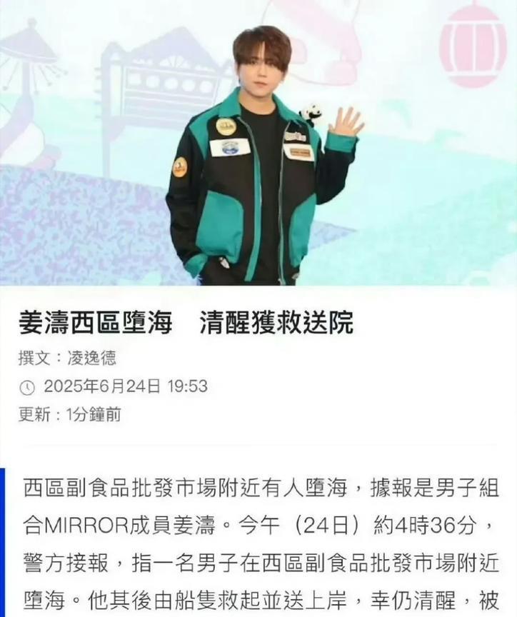 港媒报道，香港顶流姜涛因心情不佳、服食药物后跳海，所幸被船只及时救起送医，暂无生
