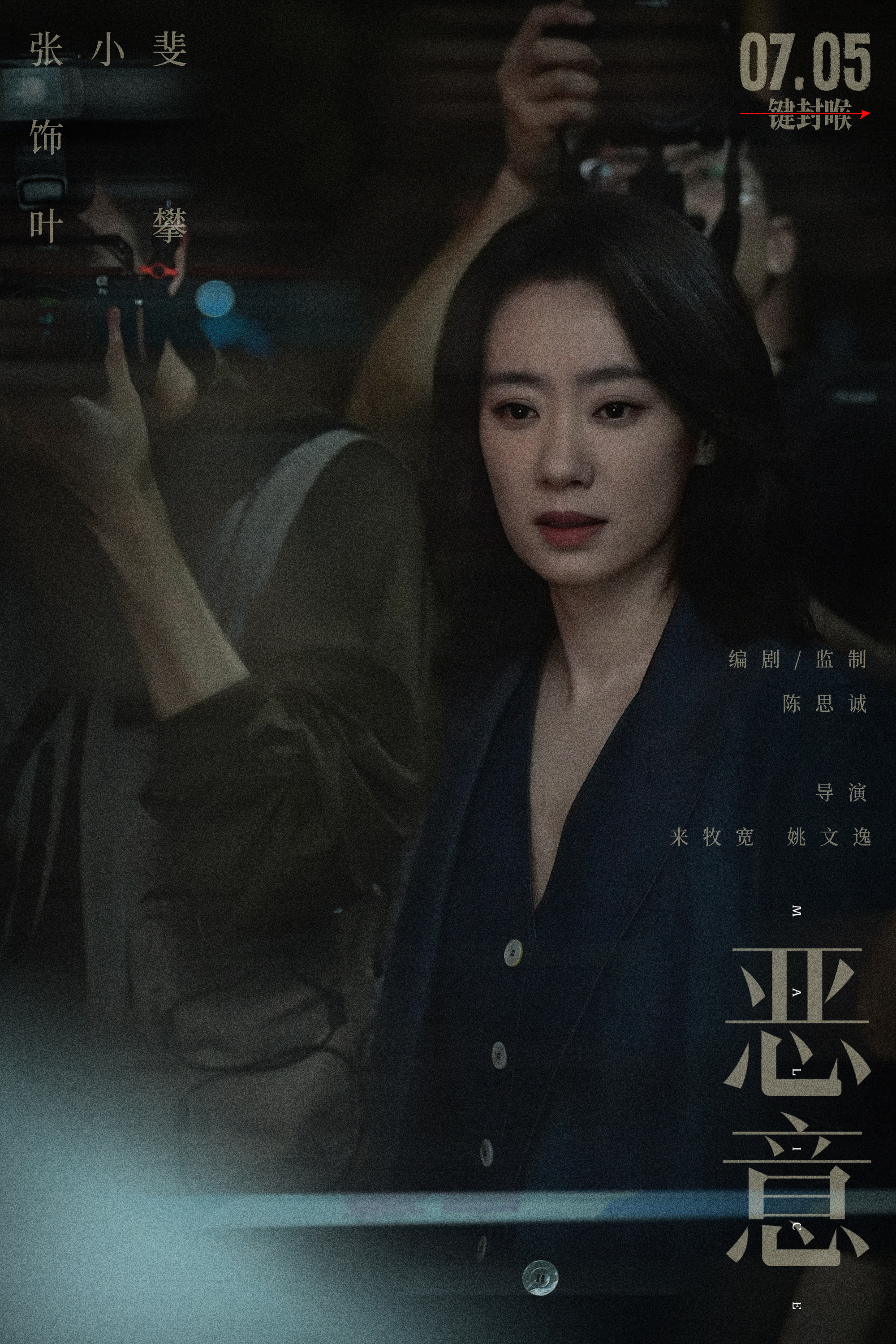 电影《恶意》定档0705，张小斐领衔主演