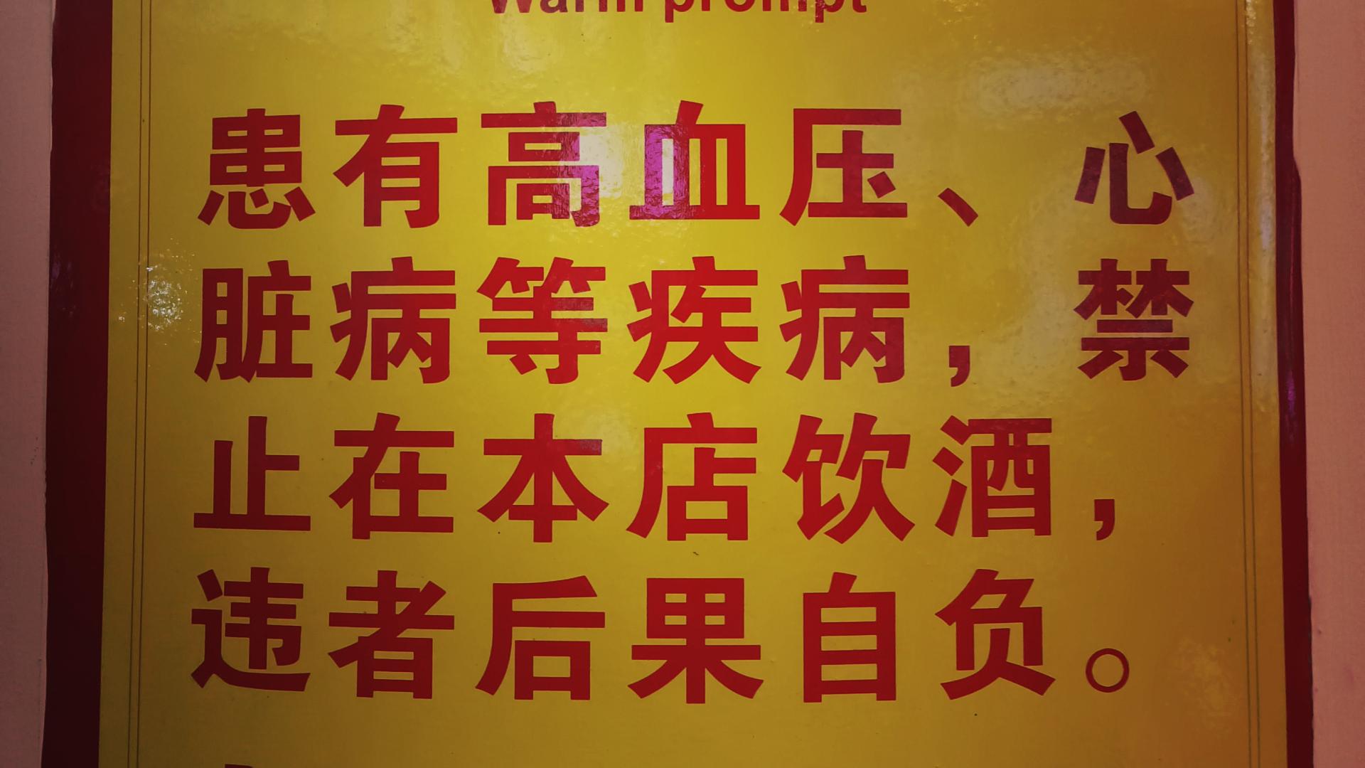 某饭店健康警示