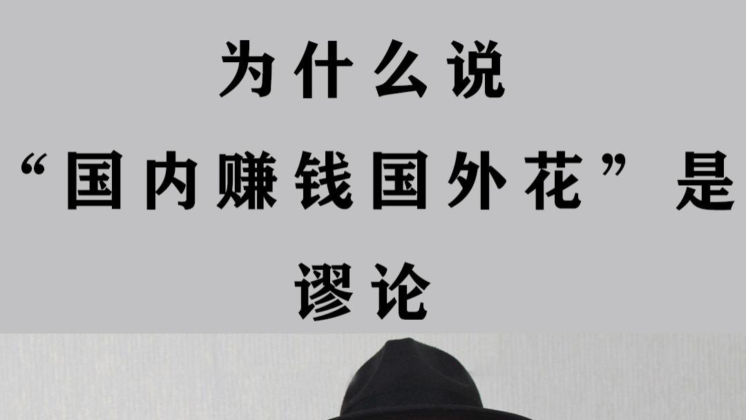 为什么说“国内赚钱国外花”是谬论