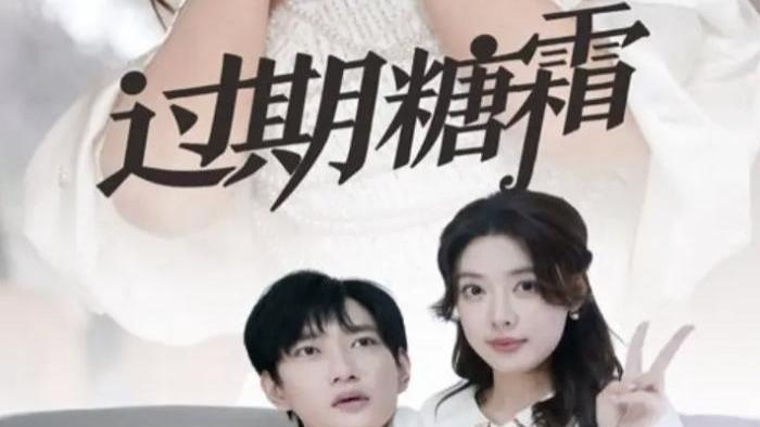 热门短剧《过期糖霜》全99集免费在线观看播放未删减版《过期糖霜》夸克网盘免费资源分享下载