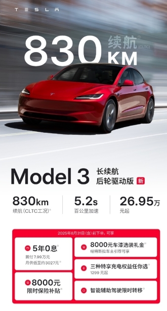 特斯拉在售最长续航车型出现了!官网宣布Model 3长续航后驱版上线，CLTC续