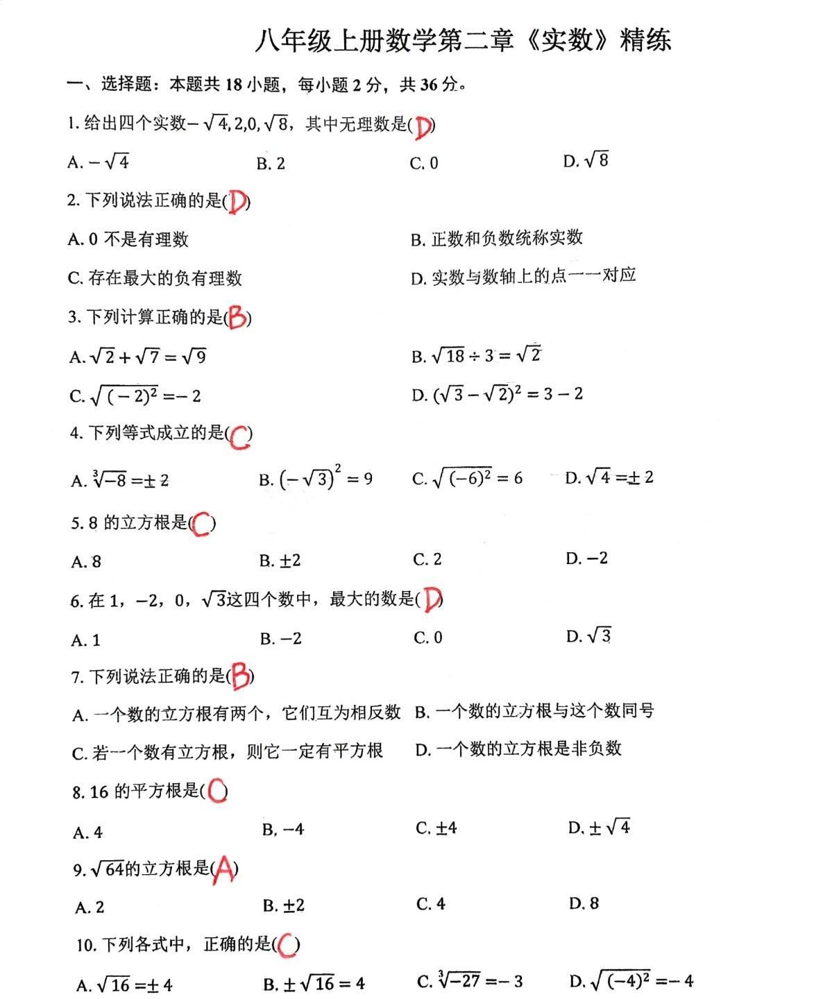 这套试卷专门提供给数学基础特别薄弱的学生，北师大版初二数学上册第二章，《实数的》
