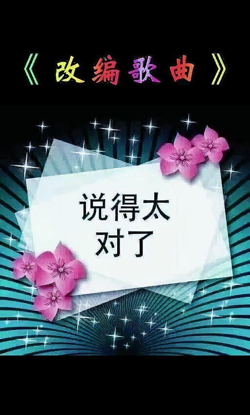 这曲唱的都是大实话！现实的社会现实的人啊！正所谓是话糙理不糙。
