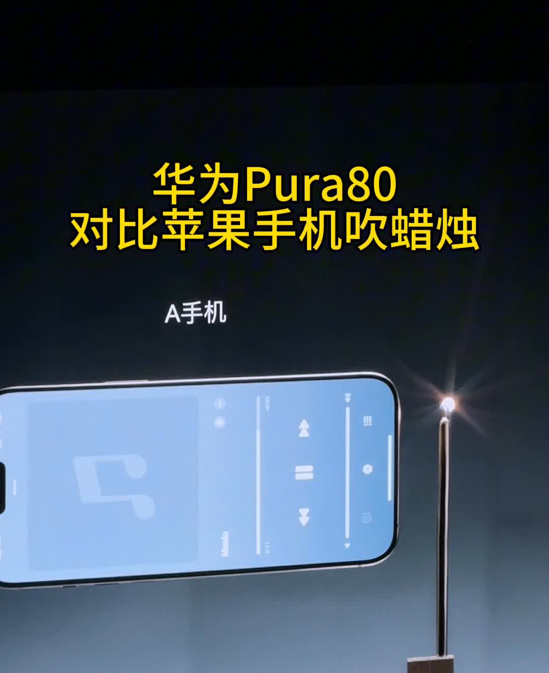 华为Pura80对比苹果手机吹蜡烛。
这个是苹果手机，用扬声器吹蜡烛，这个蜡烛