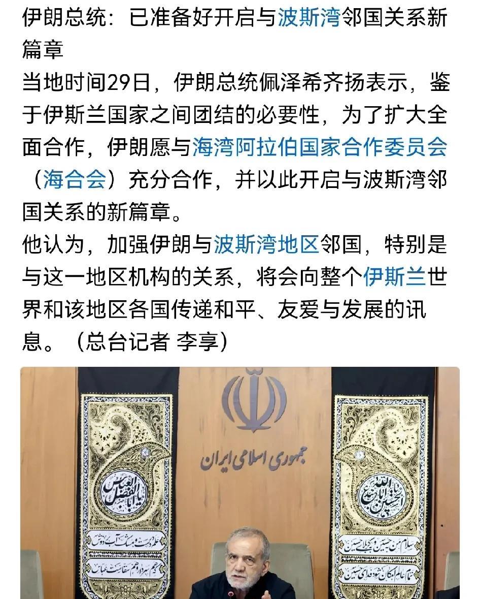 过去双方互相提防，跟防贼似的，现在波斯可能意识到朋友圈的重要性了，想法是好的，但