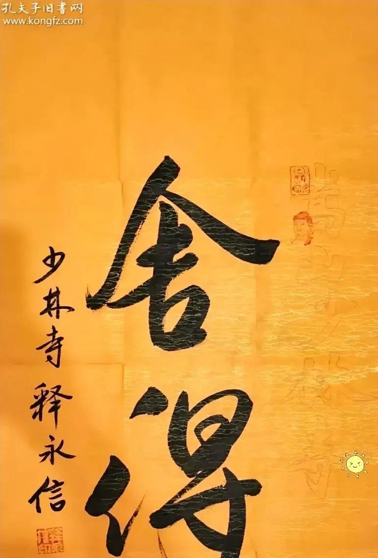 发现了没有，
释永信有个特长，
可能连他自己一直也没注意到，那就是他的毛笔字写得