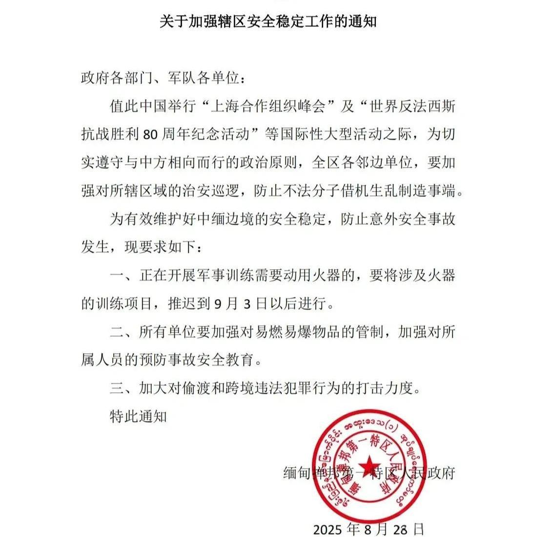 掸邦第一特区关于加强辖区安全稳定的通知
       果敢通讯社8月28日电令，