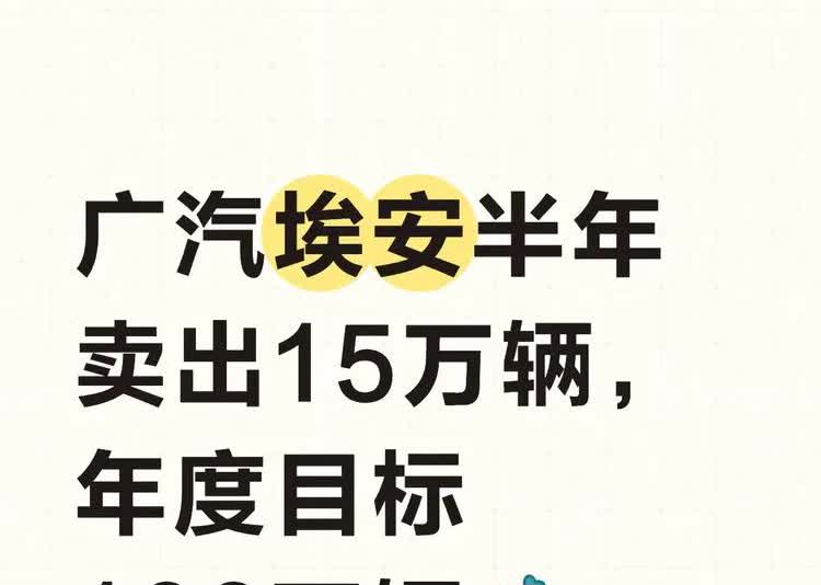 广汽埃安半年售出15万辆，今年目标直指100万辆。

据胡润研究院《2025
