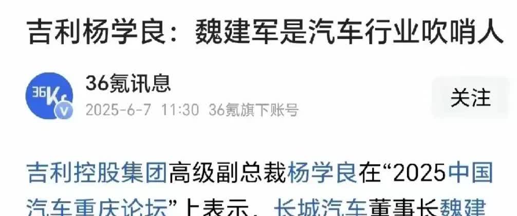 吉利汽车杨学良说，长城汽车魏建军是行业的吹哨人，说明在汽车圈业内，同情魏建军的人