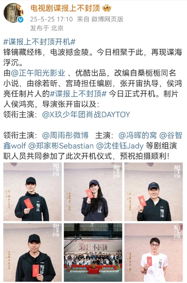 《谍报上不封顶》当天官宣阵容，当天开机，这速度是真的快，之前说过，周雨彤是不可能