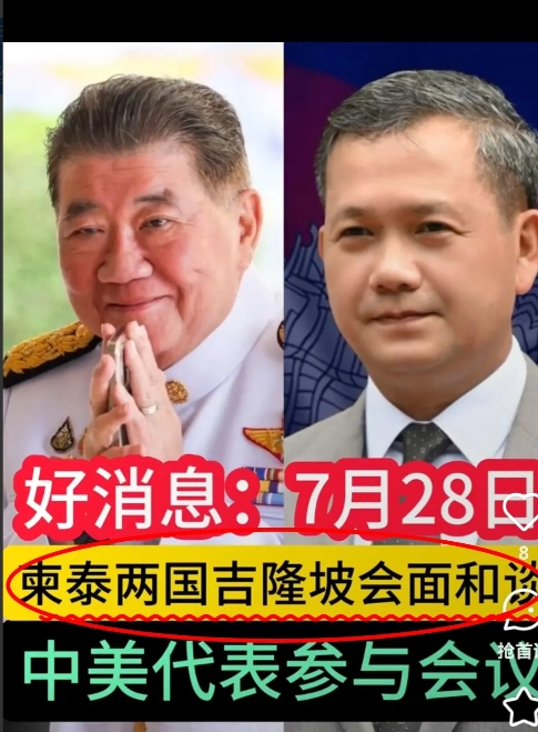 最新消息
就在刚刚，
泰国总理宣布：7月28日，泰国代理总理普坦将与柬埔寨首相洪