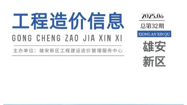 【河北工程造价信息及建材材料信息价期刊：三十载匠心透视行业权变密码】