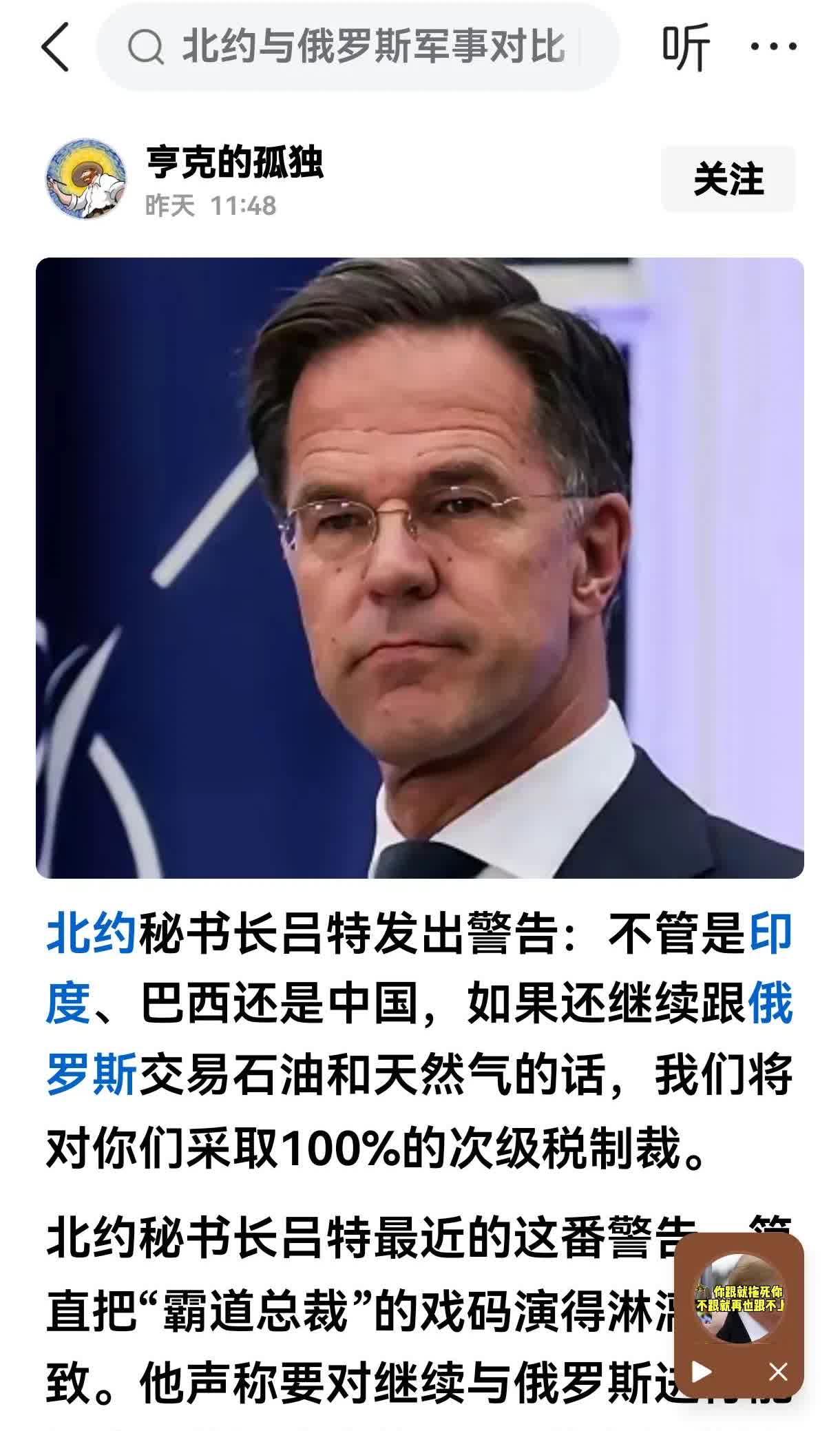 他居然敢威胁我们
最近北约秘书长吕特对中国发出威胁，如果继续购买俄罗斯石油，北