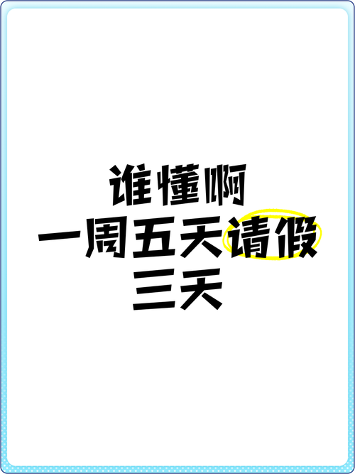 周一请假和周五请假是不一样的