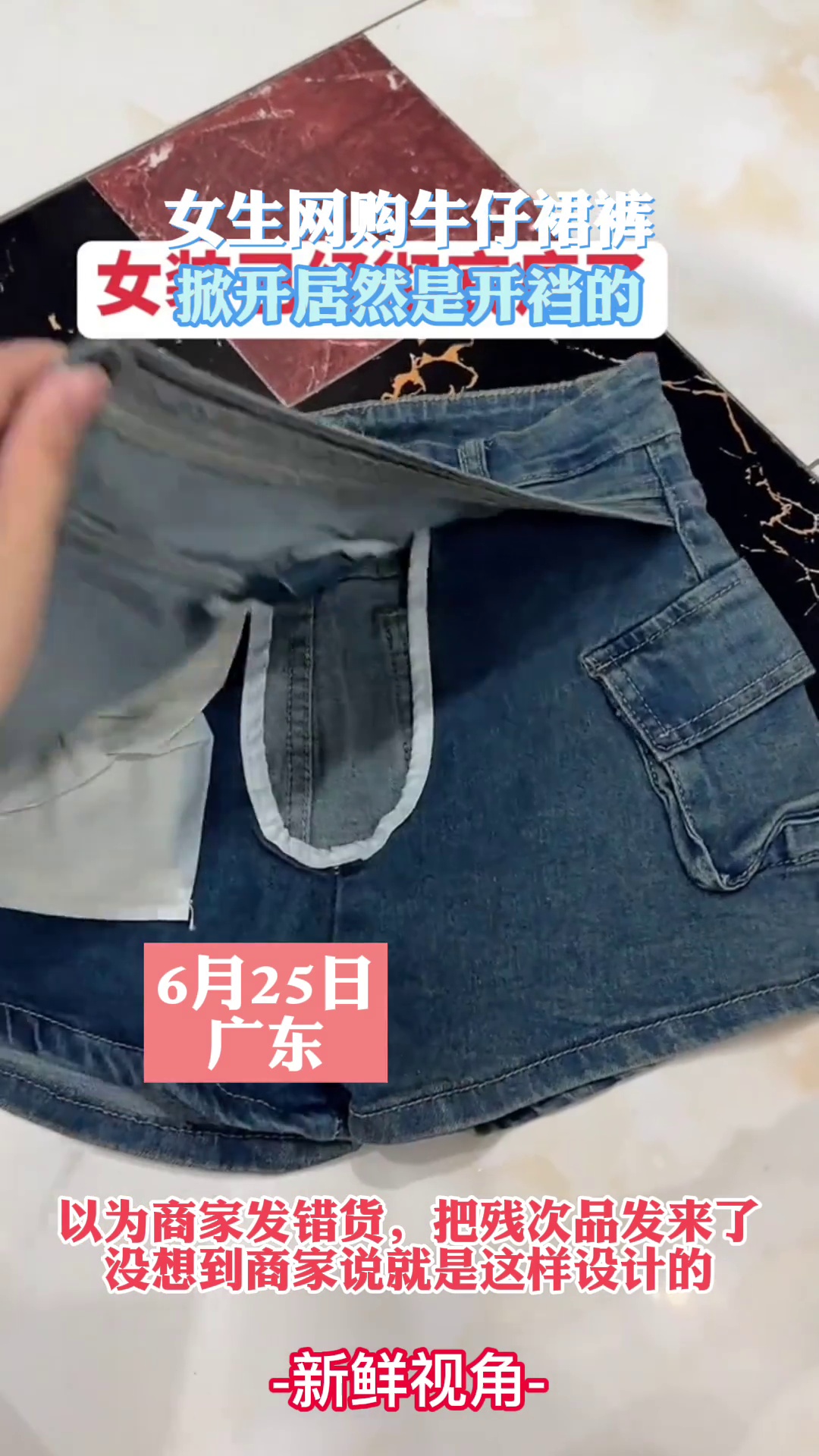 女生网购牛仔裙裤掀开居然是开裆的 商家：就是这样设计的