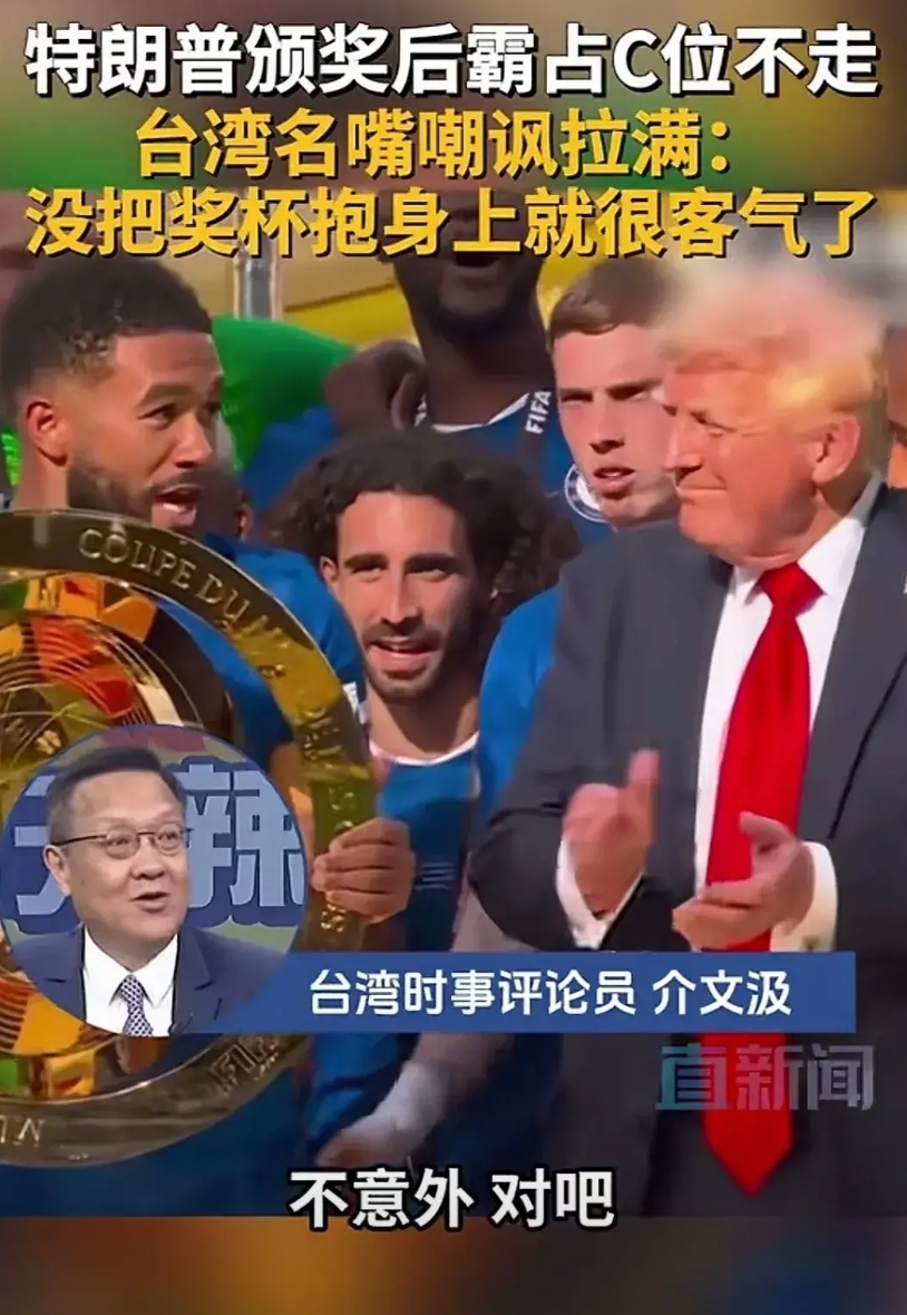 笑晕了！这届世俱杯颁奖礼最大的亮点不是冠军切尔西，而是特朗普！这老头颁完奖死活不