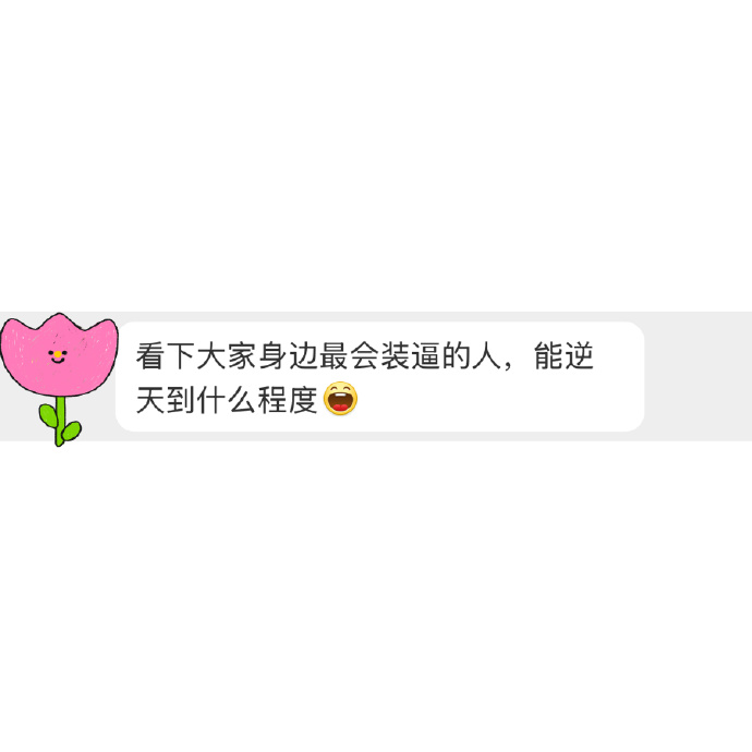 你身边最能装逼的人 _____________________________ 