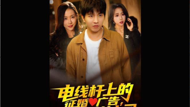 精彩短剧《电线杆上的征婚广告竟是美女上司》大结局完整版