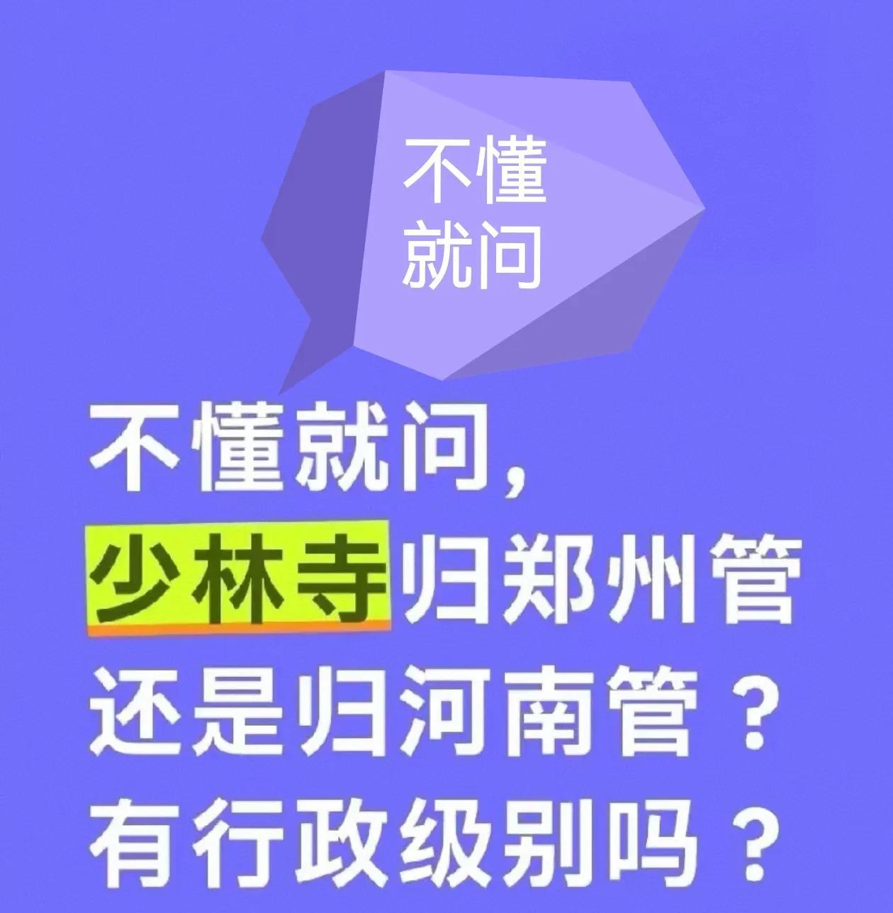不懂就问
少林寺是什么行政级别
归什么部门管理
方丈是什么级别的领导