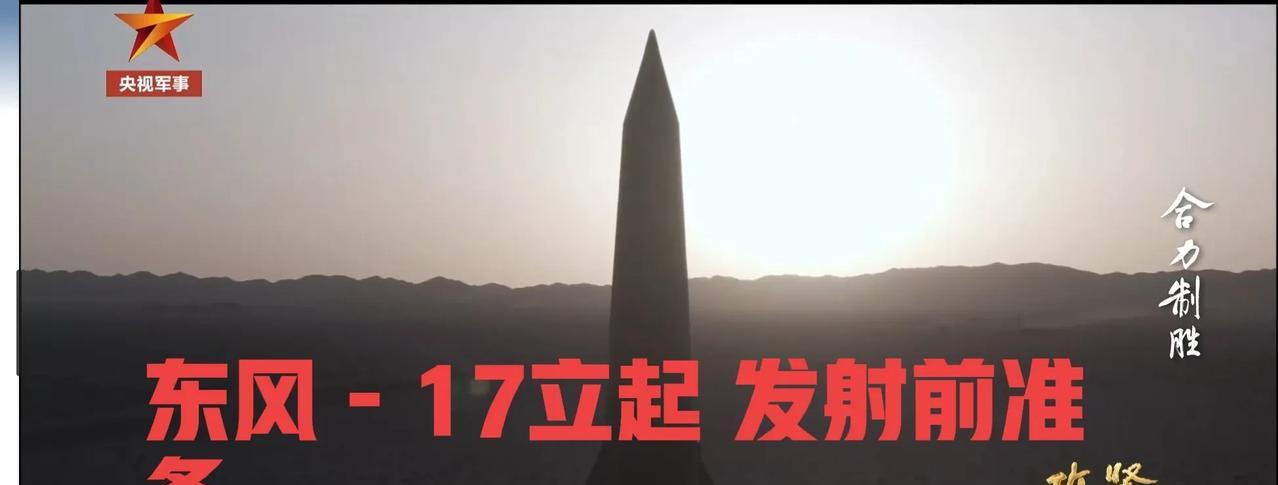 央视《攻坚》突然公布“东风－17”高超音速导弹发射画面，证明东风－17已经完全布