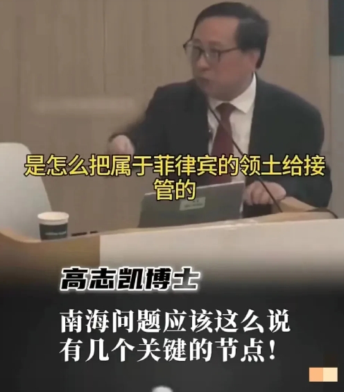 高志凯教授：别跟美国、菲律宾说什么自古以来。
 
高志凯教授一句话点破玄机，美菲