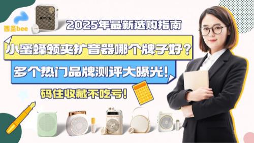 领夹扩音器什么品牌音质最好？2025年扩音器最好三个牌子推荐