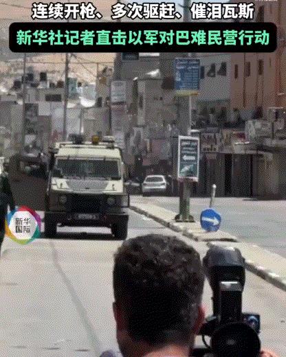 新华社记者遭以军驱赶，被催泪瓦斯呛得眼泪直流
近日，新华社记者与多名外国记者一起