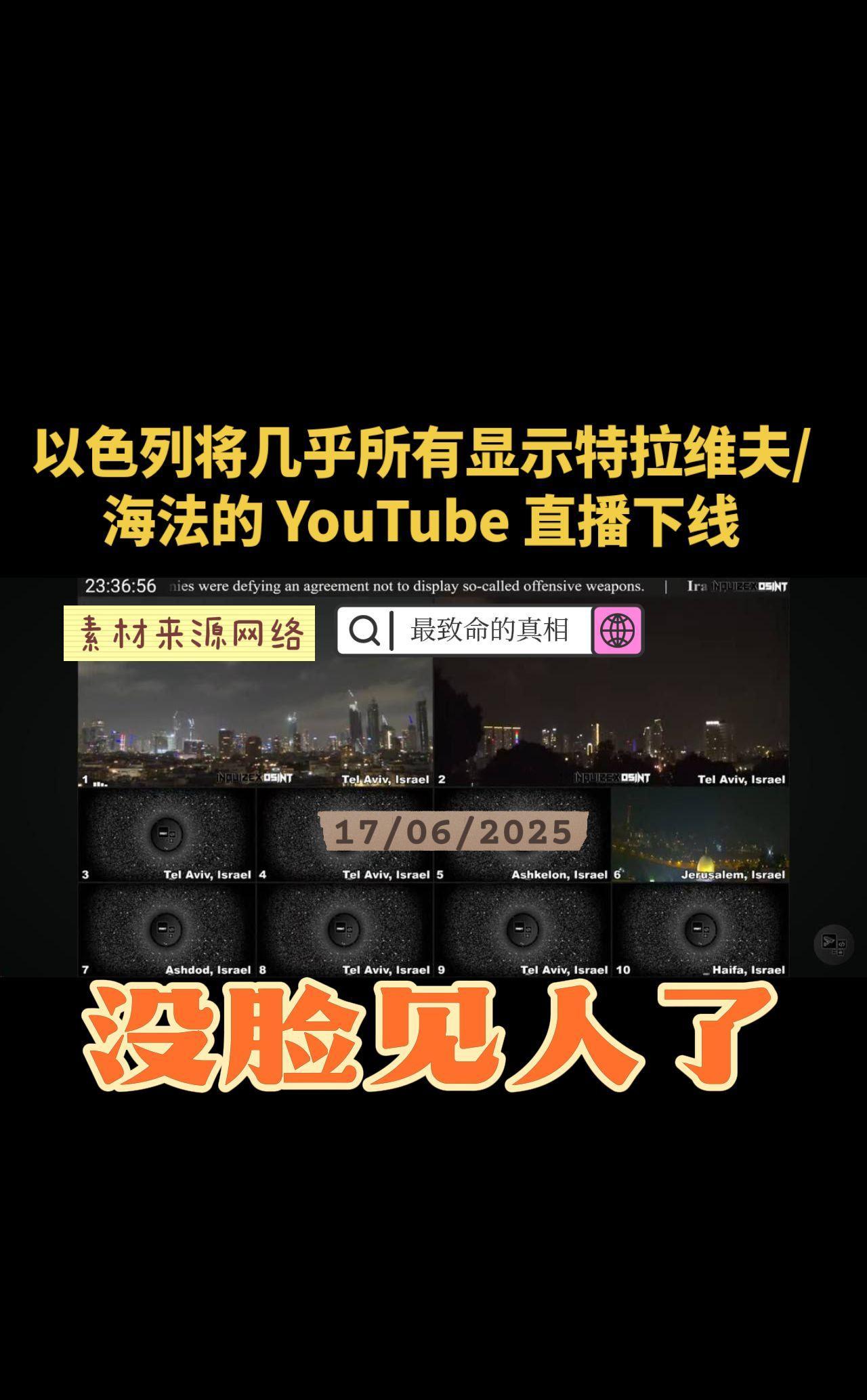 以色列将几乎所有显示特拉维夫/海法的 YouTube 直播下线