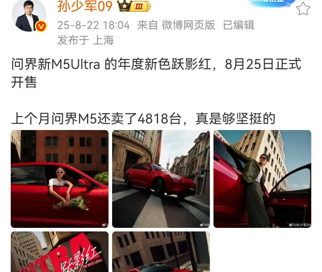 孙少军：问界新M5Ultra 的年度新色跃影红，8月25日正式开售，上个月问界M